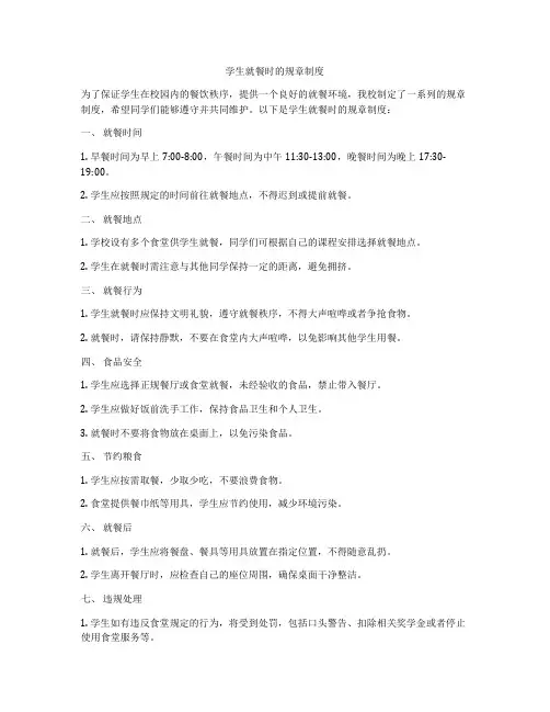 学生就餐时的规章制度