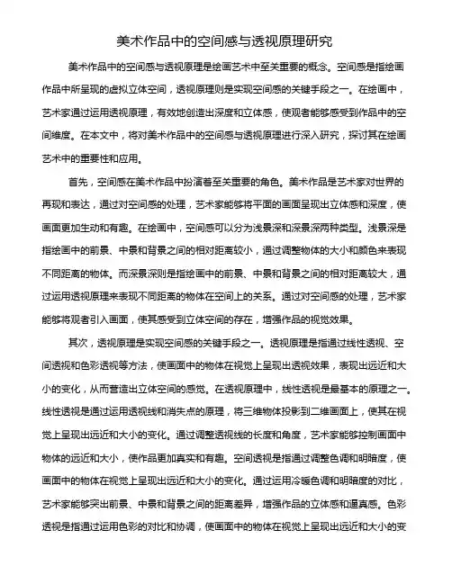 美术作品中的空间感与透视原理研究