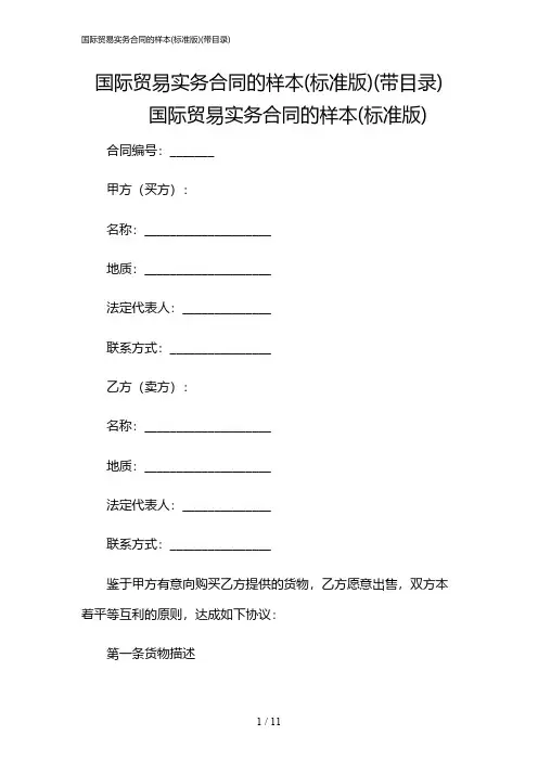 2024年国际贸易实务合同的样本(标准版)(带目录)