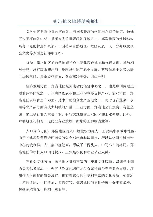 郑洛地区地域结构概括