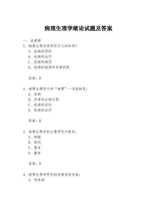 病理生理学绪论试题及答案