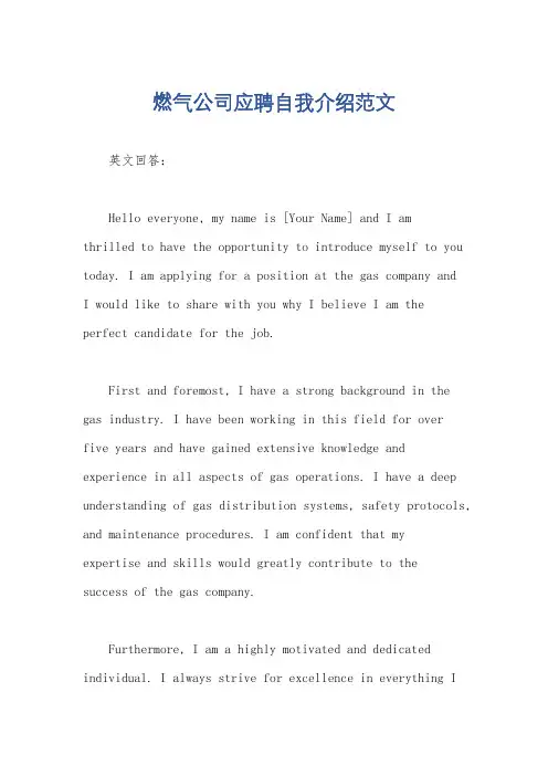 燃气公司应聘自我介绍范文