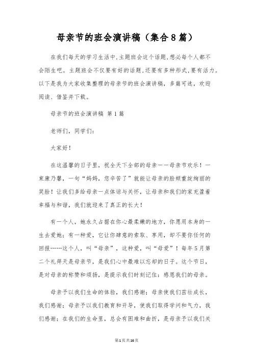 母亲节的班会演讲稿(集合8篇)