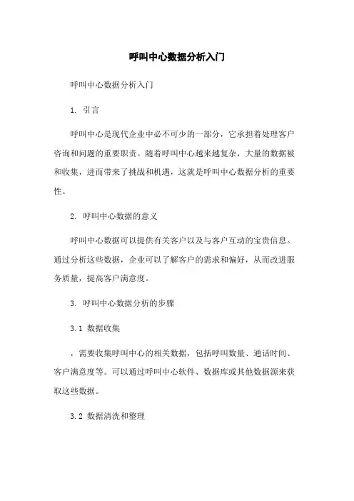 呼叫中心数据分析入门