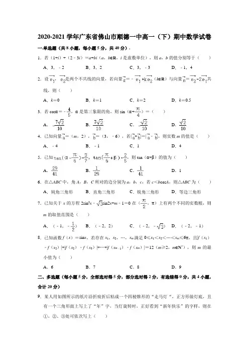 广东省佛山市顺德区第一中学2020-2021学年高一下学期期中数学试卷(解析版)