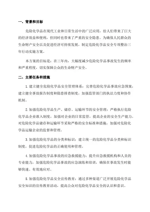 危险化学品安全专项整治三年行动实施方案