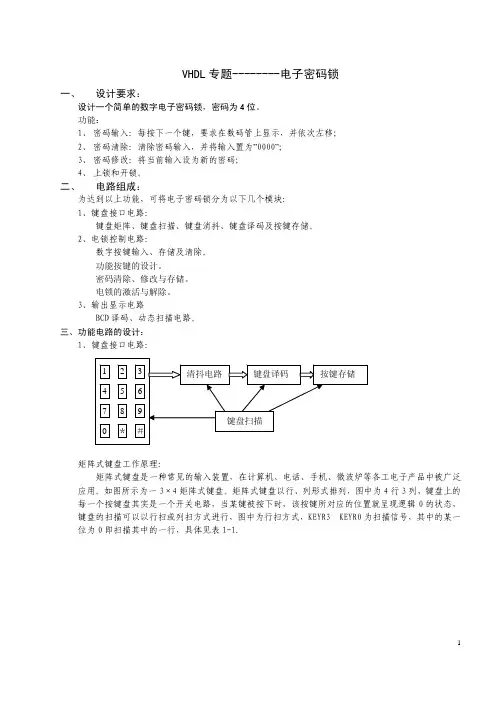 VHDL专题—电子密码锁