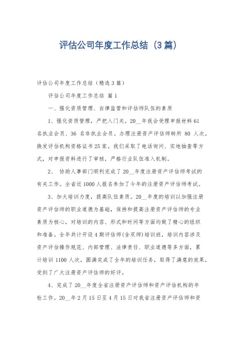 评估公司年度工作总结(3篇)