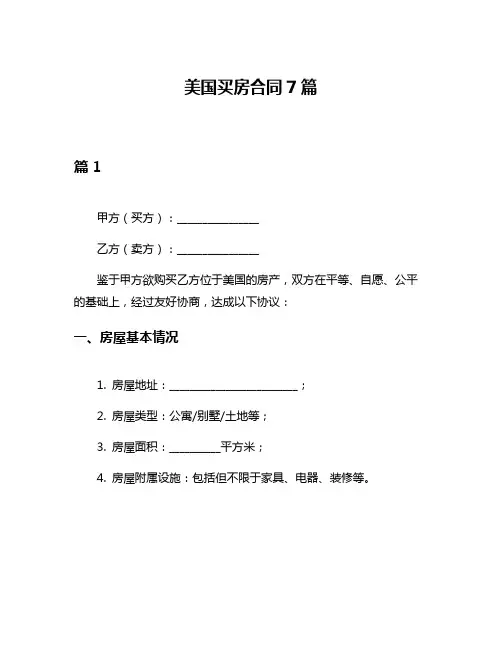美国买房合同7篇