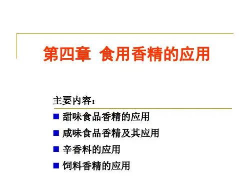 第四章 食用香精的应用