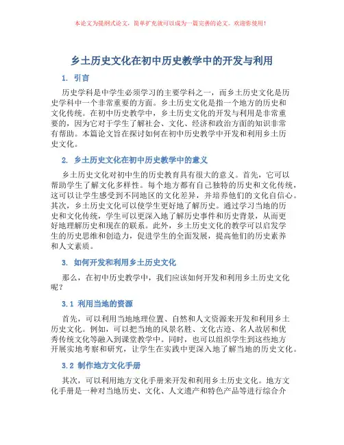 乡土历史文化在初中历史教学中的开发与利用