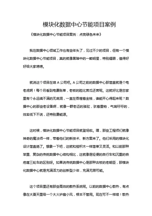 模块化数据中心节能项目案例
