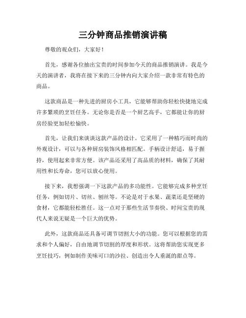 三分钟商品推销演讲稿