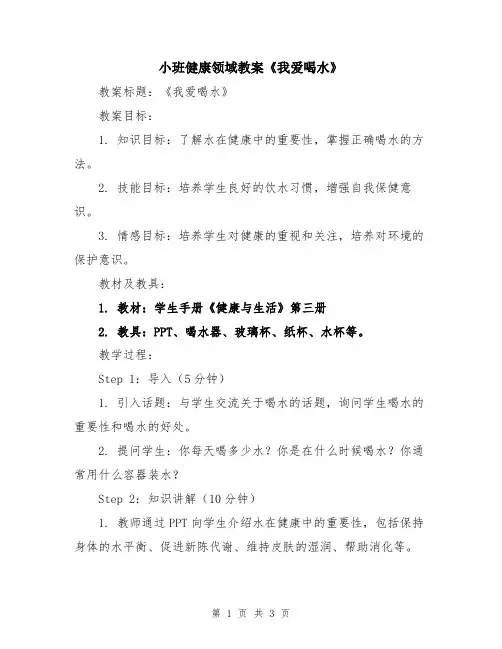 小班健康领域教案《我爱喝水》