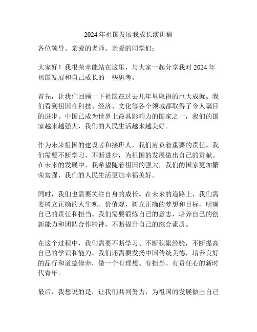 2024年祖国发展我成长演讲稿
