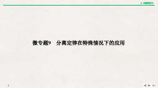 21版：微专题9 分离定律在特殊情况下的应用（创新设计）