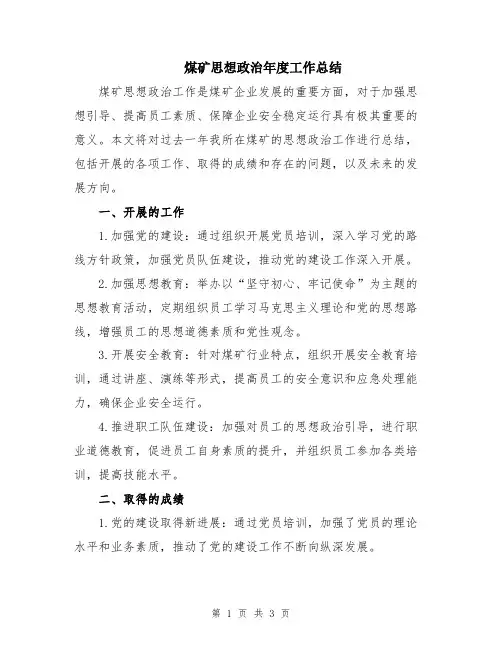 煤矿思想政治年度工作总结