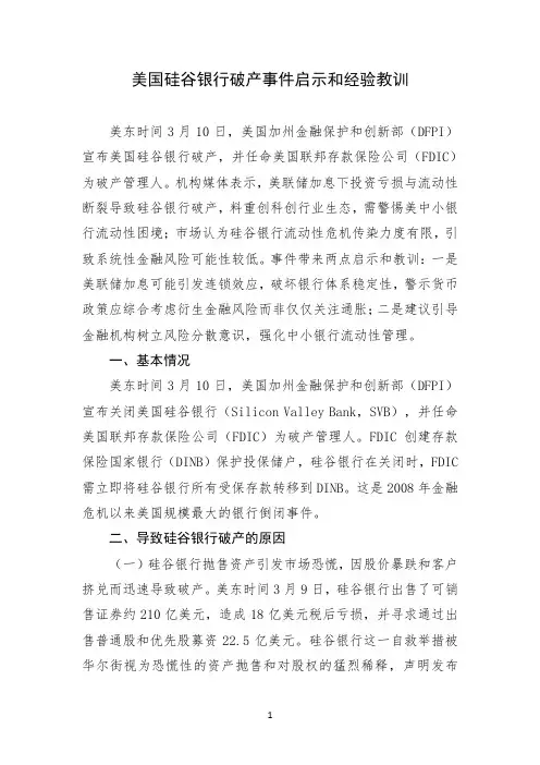 美国硅谷银行破产事件启示和经验教训