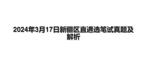2024年3月17日新疆区直遴选笔试真题及解析.pptx