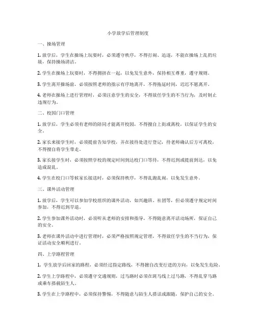 小学放学后管理制度