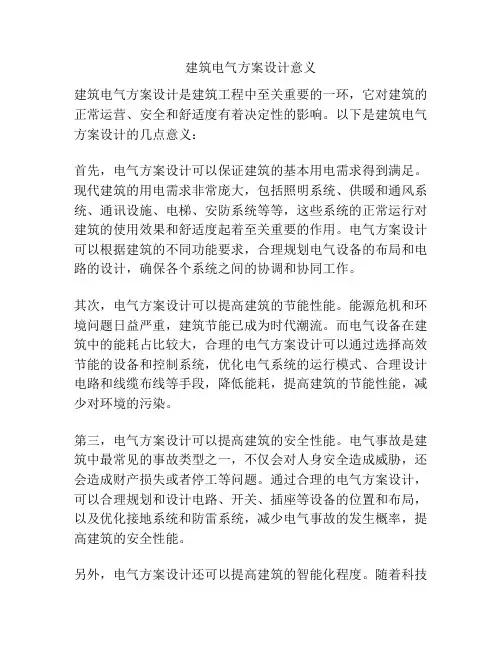 建筑电气方案设计意义