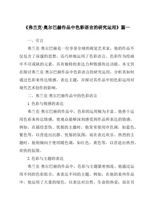 《弗兰克·奥尔巴赫作品中色彩语言的研究运用》范文