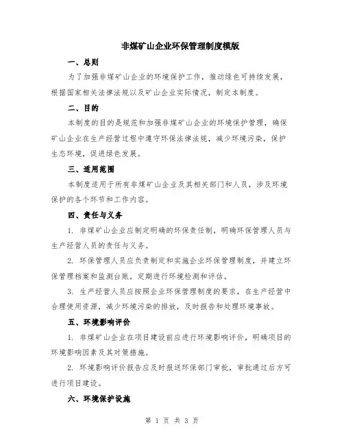 非煤矿山企业环保管理制度模版