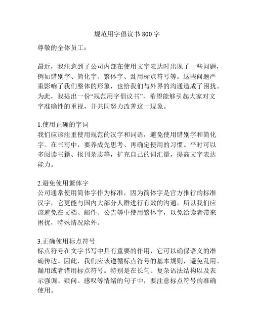 规范用字倡议书800字