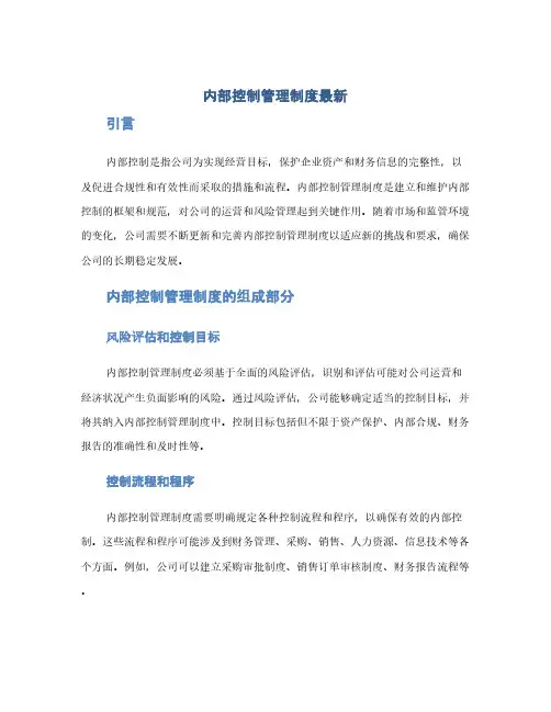 内部控制管理制度最新(1范本)