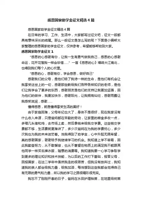 感恩国家助学金征文精选4篇