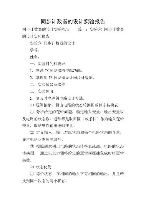 同步计数器的设计实验报告