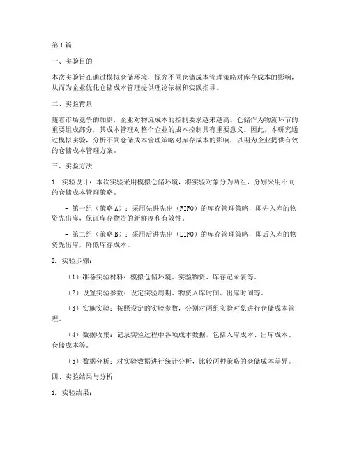 仓储成本管理实验报告(3篇)