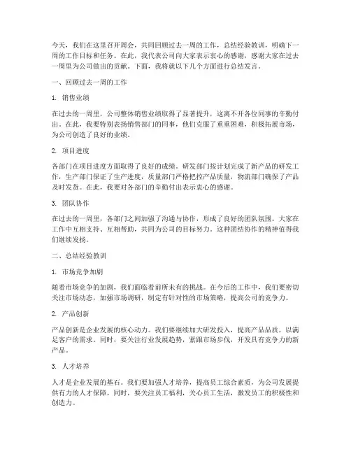 周会老板总结发言稿范文