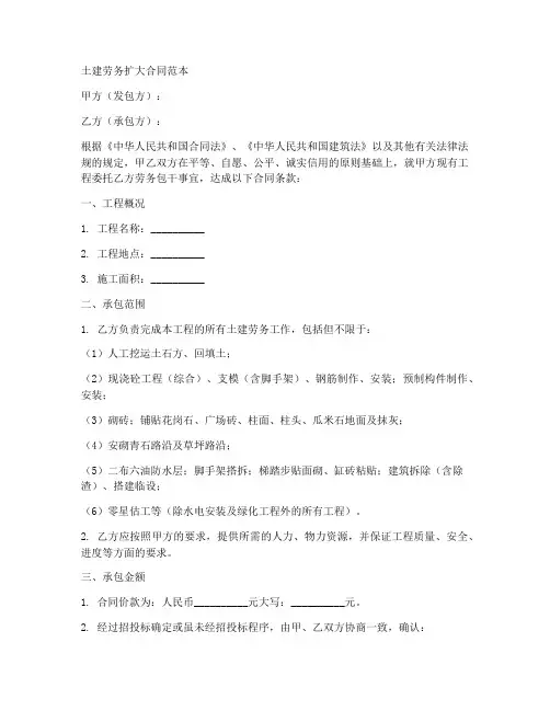 土建劳务扩大合同范本