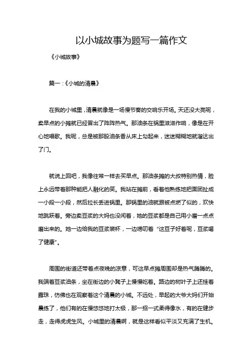以小城故事为题写一篇作文