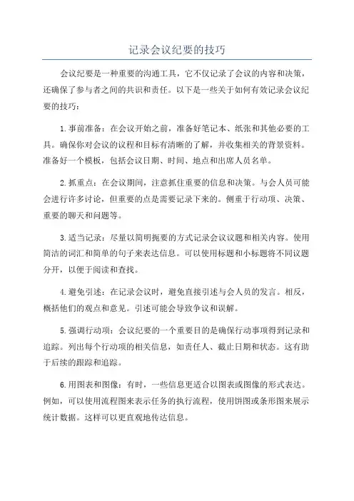 记录会议纪要的技巧