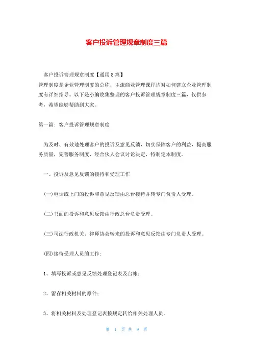 客户投诉管理规章制度三篇