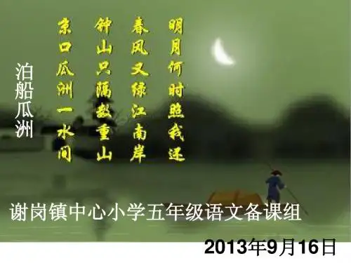 《泊船瓜洲》课件