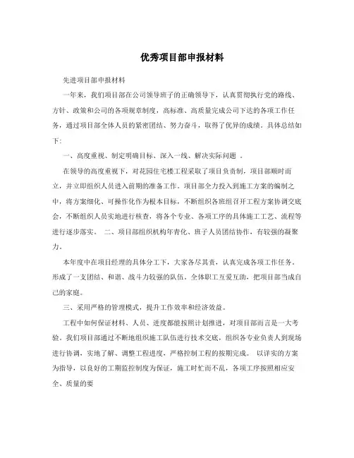 优秀项目部申报材料