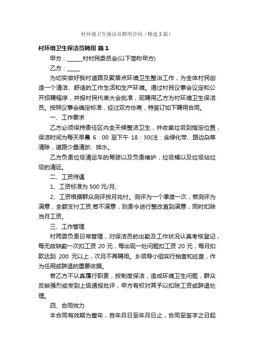 村环境卫生保洁员聘用合同（精选3篇）