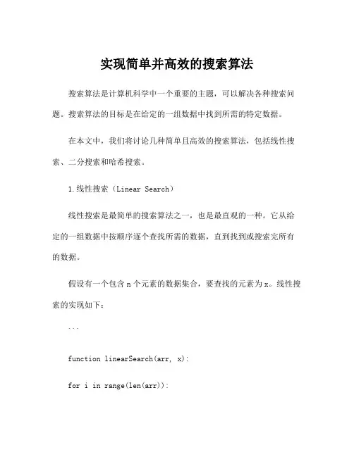 实现简单并高效的搜索算法