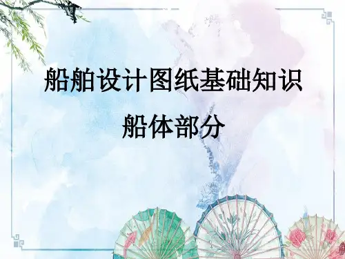 船舶设计图纸基础知识(船体部分)  ——【浙江海事局 安检员知识更新培训】