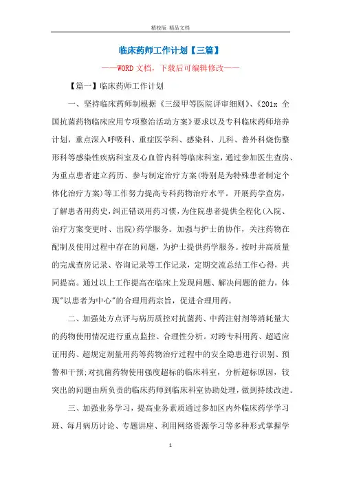 临床药师工作计划【三篇】