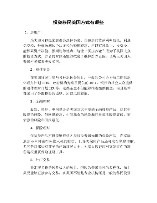 投资移民美国方式有哪些