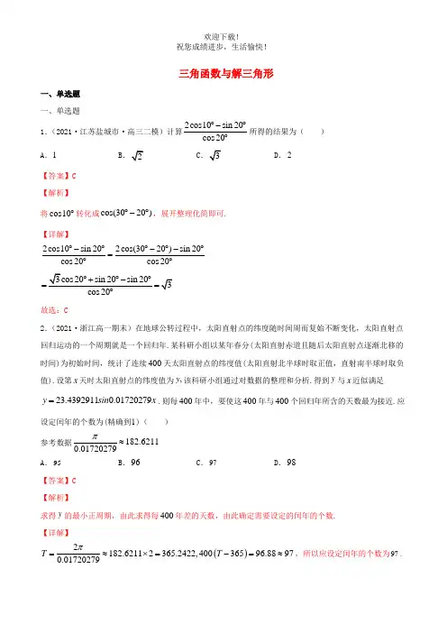 2021届高考数学试卷专项练习05三角函数与解三角形含解析