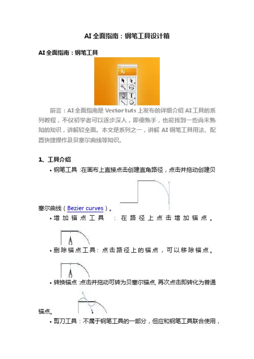 AI全面指南：钢笔工具设计箱