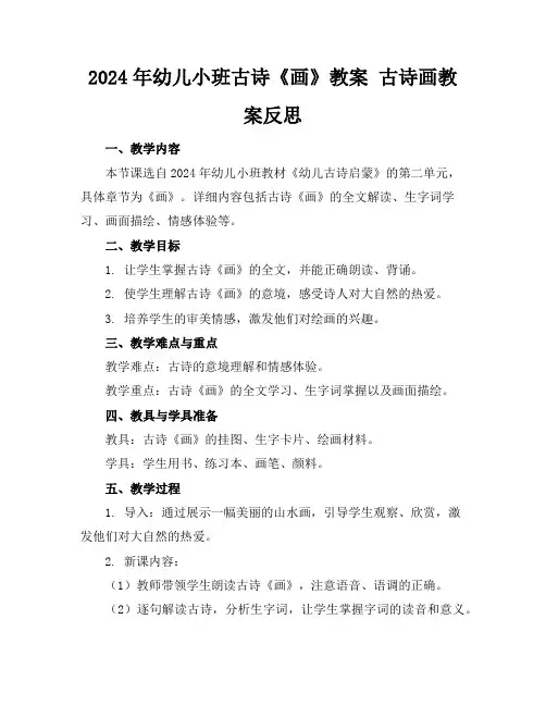 2024年幼儿小班古诗《画》教案古诗画教案反思