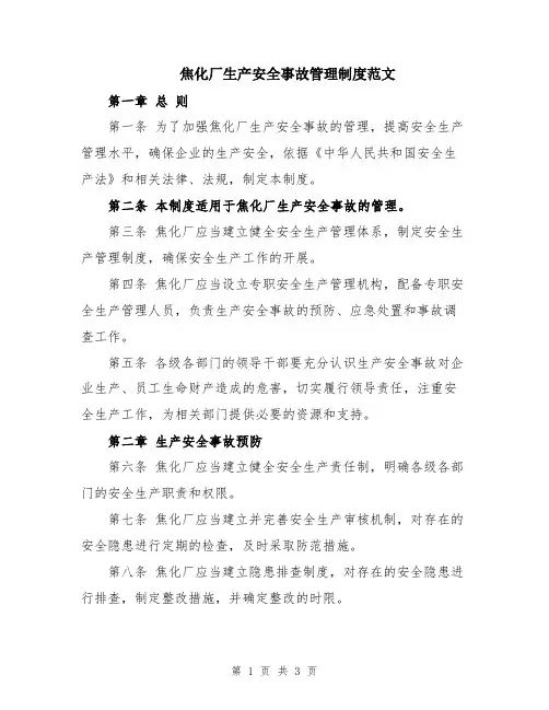 焦化厂生产安全事故管理制度范文