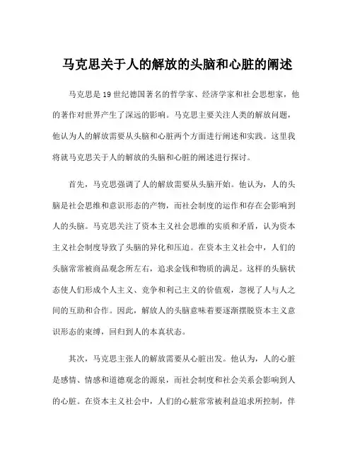 马克思关于人的解放的头脑和心脏的阐述
