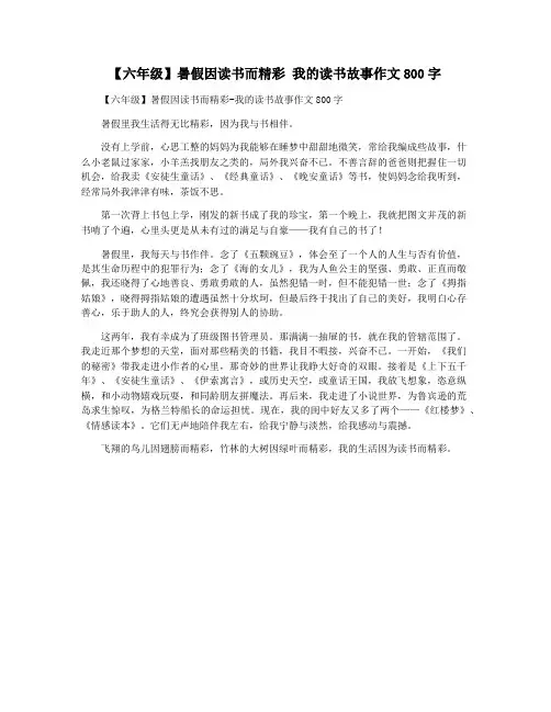 【六年级】暑假因读书而精彩 我的读书故事作文800字